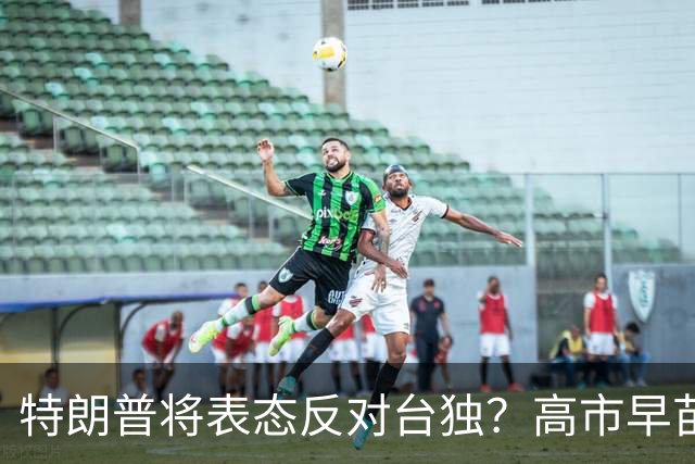特朗普将表态反对台独？高市早苗欲劝美国别在台海再对中国让步