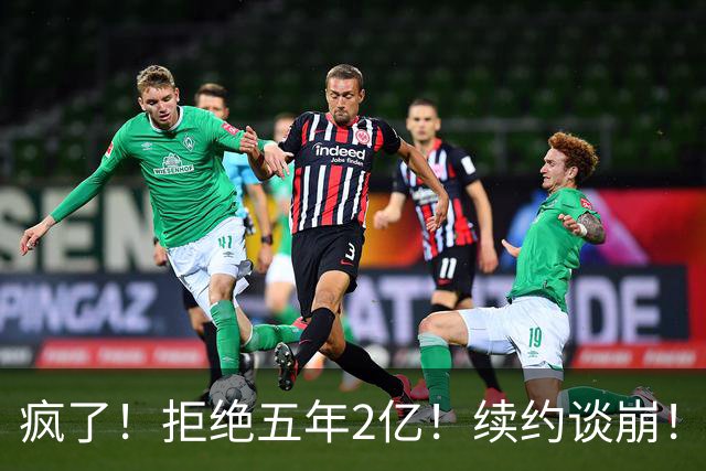 疯了！拒绝五年2亿！续约谈崩！活塞该给多少？