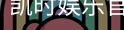 凯时娱乐